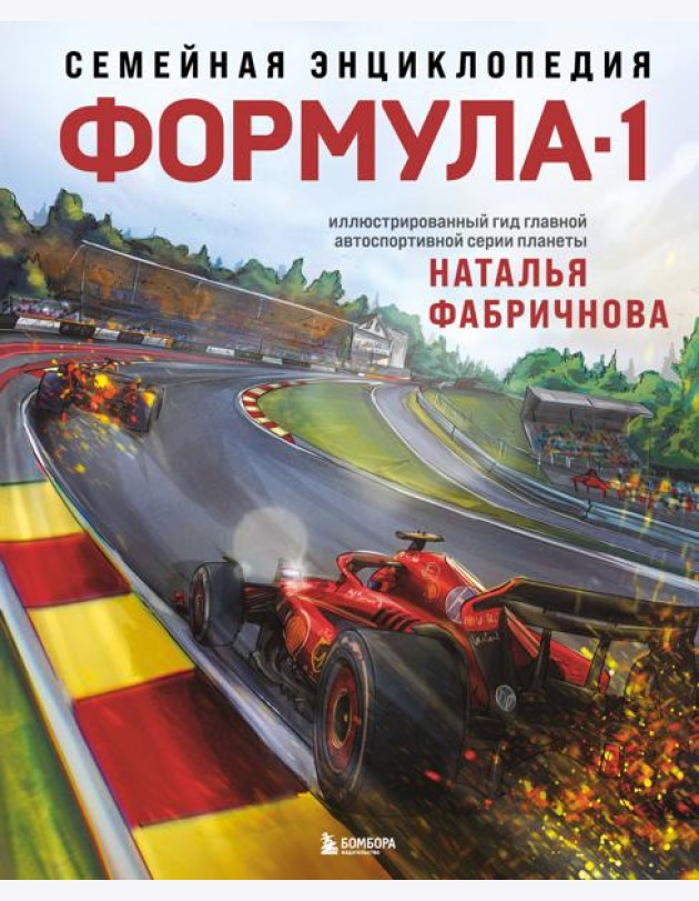 Семейная энциклопедия. Формула-1