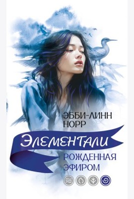 Рожденная эфиром