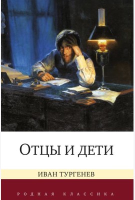 Отцы и дети