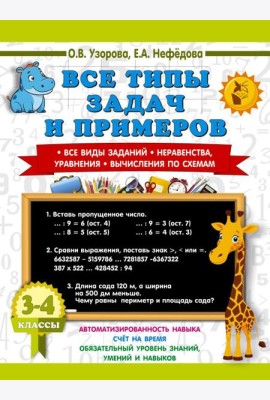 Все типы задач и примеров. Все виды заданий. Неравенства, уравнения. Вычисления по схемам. 3-4 кл