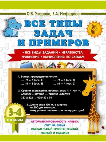 Все типы задач и примеров. Все виды заданий. Неравенства, уравнения. Вычисления по схемам. 3-4 кл