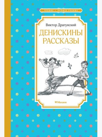 Денискины рассказы (илл. Л.Казбековой)
