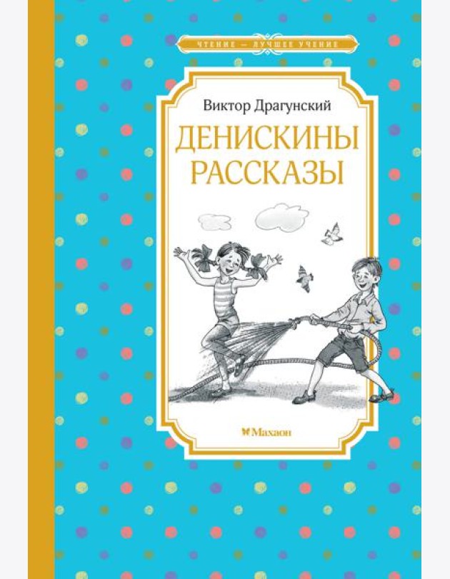 Денискины рассказы (илл. Л.Казбековой)