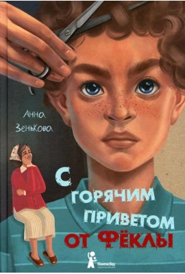 С горячим приветом от Феклы