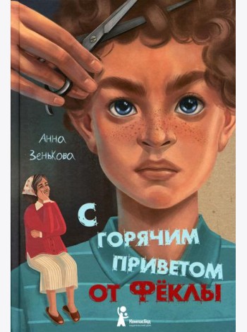 С горячим приветом от Феклы