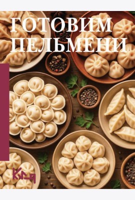 Готовим пельмени