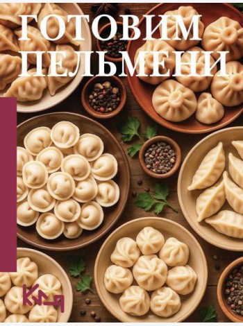 Готовим пельмени