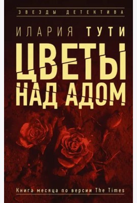Цветы над адом