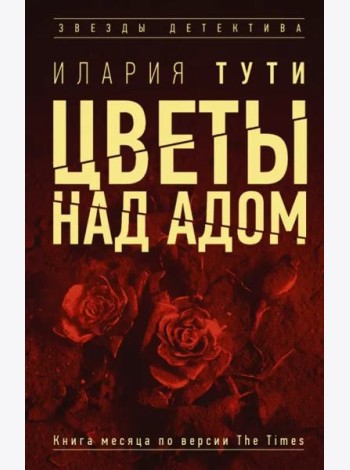 Цветы над адом