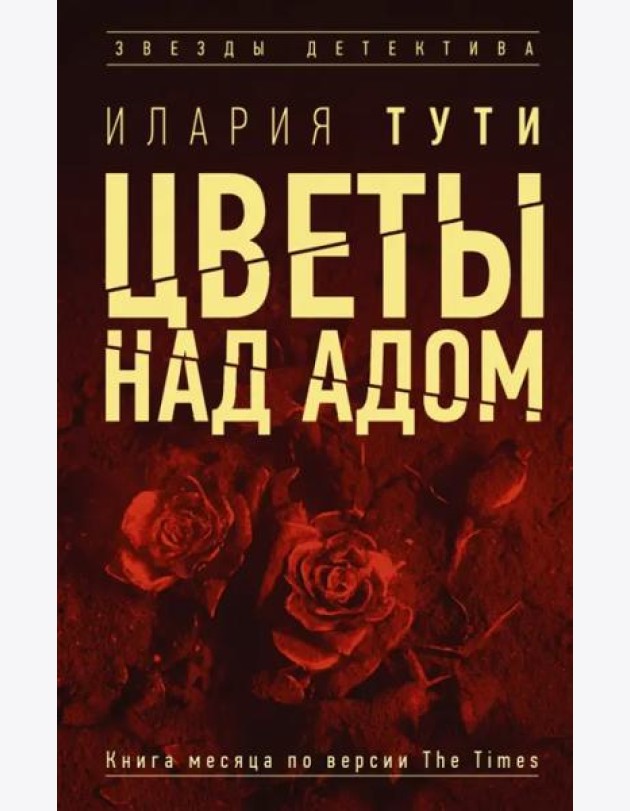 Цветы над адом