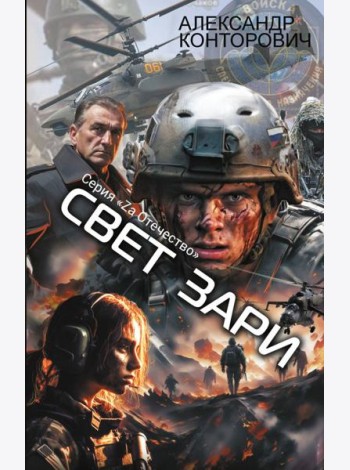 Свет зари: роман
