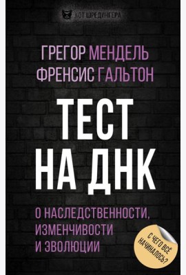 Тест на ДНК. С чего все начиналось? О наследственности, изменчивости и эволюции