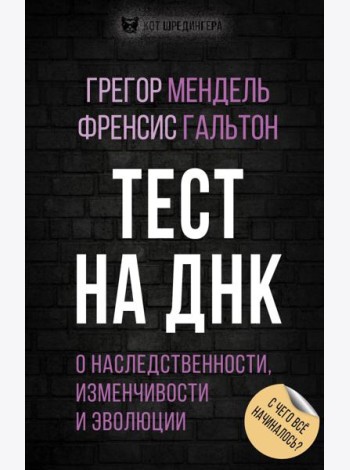Тест на ДНК. С чего все начиналось? О наследственности, изменчивости и эволюции