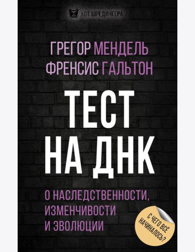 Тест на ДНК. С чего все начиналось? О наследственности, изменчивости и эволюции