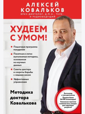 Худеем с умом! Методика доктора Ковалькова