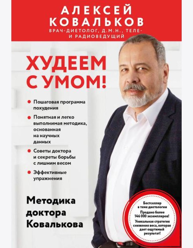Худеем с умом! Методика доктора Ковалькова