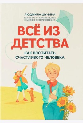 Все из детства: как воспитать счастливого человека