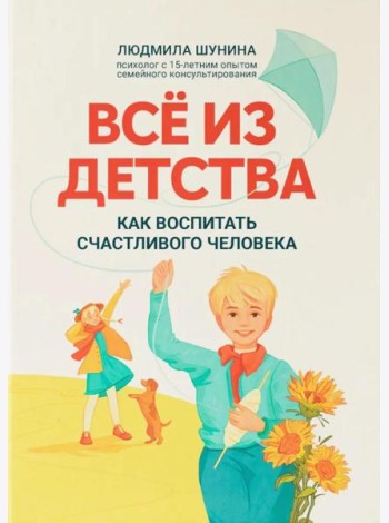 Все из детства: как воспитать счастливого человека
