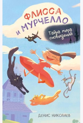 Флисса и Мурчелло. Тайна мира сновидений