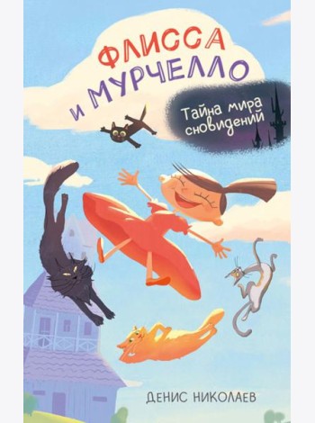 Флисса и Мурчелло. Тайна мира сновидений