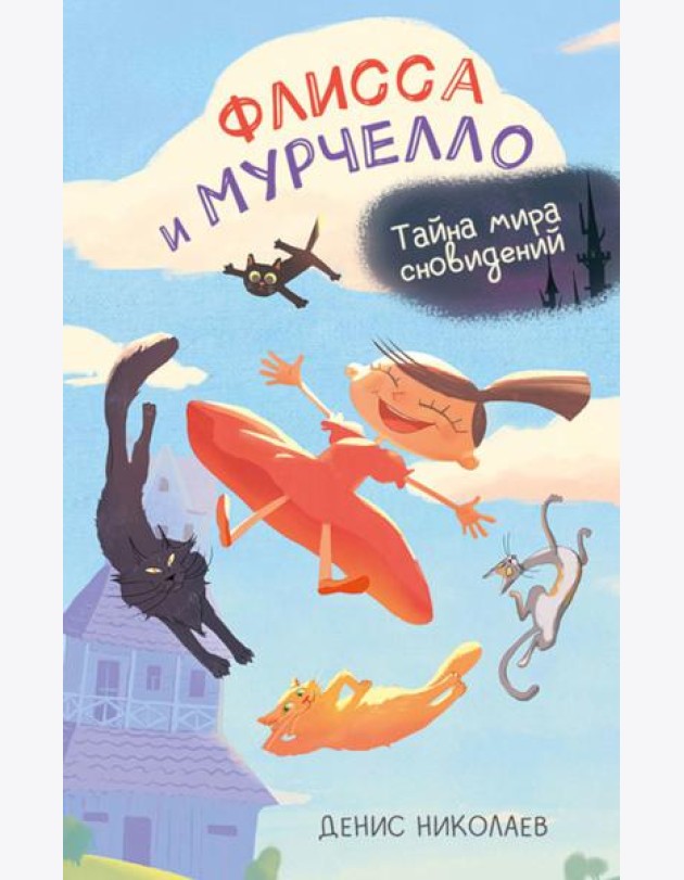 Флисса и Мурчелло. Тайна мира сновидений