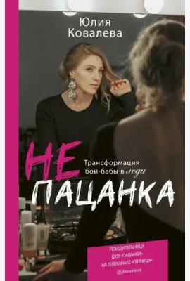 неПАЦАНКА. Трансформация бой-бабы в леди