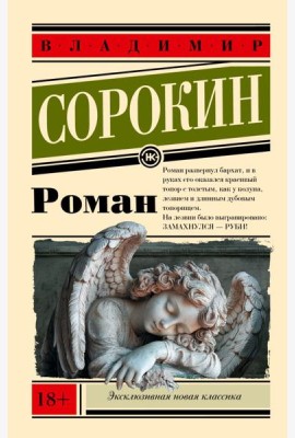 Роман: роман