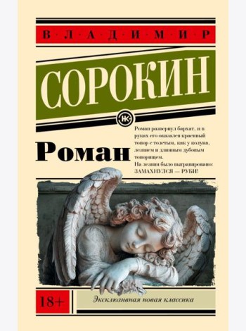 Роман: роман