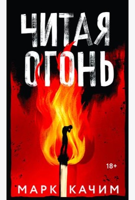 Читая огонь