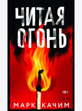 Читая огонь