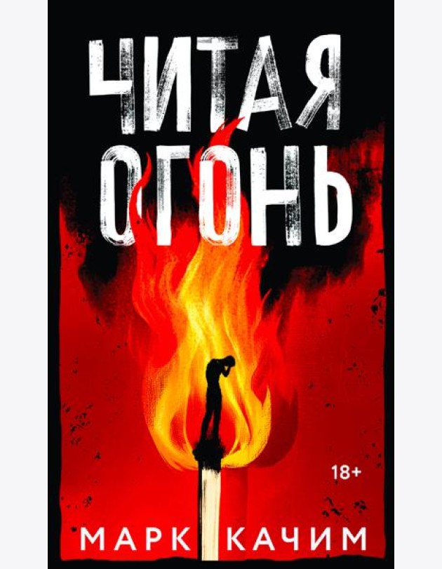Читая огонь