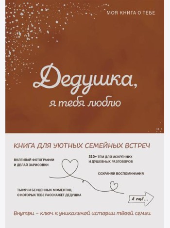 Дедушка, я тебя люблю! Моя книга о тебе
