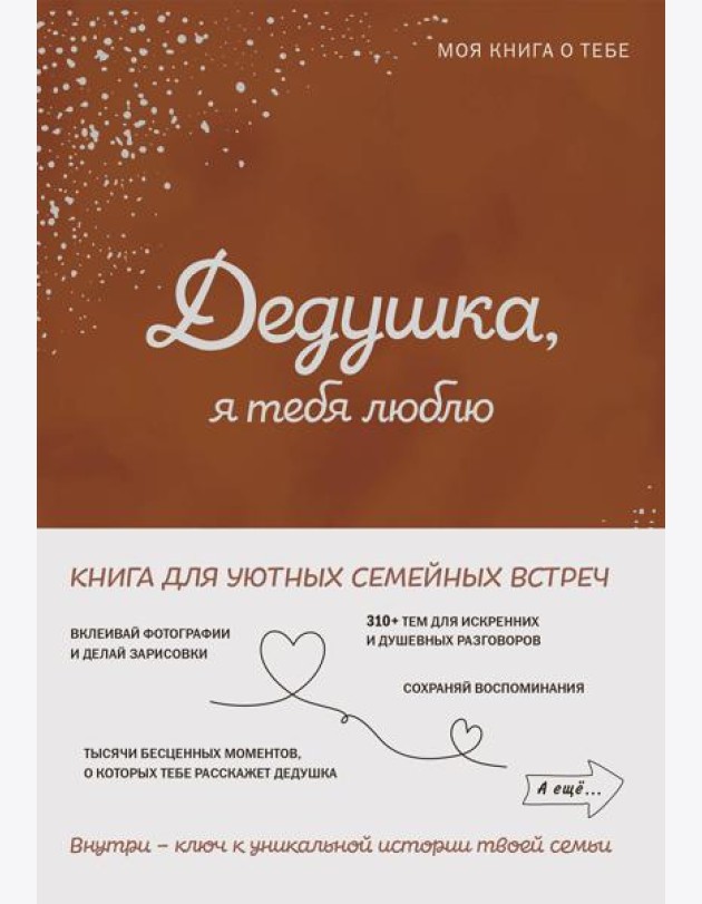 Дедушка, я тебя люблю! Моя книга о тебе