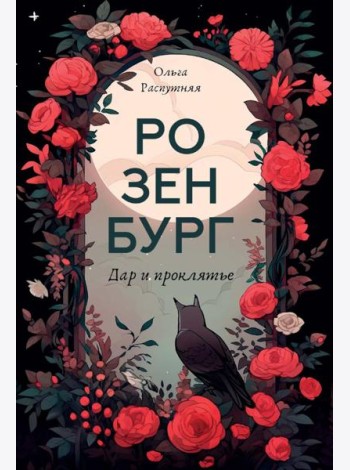Розенбург. Дар и проклятье