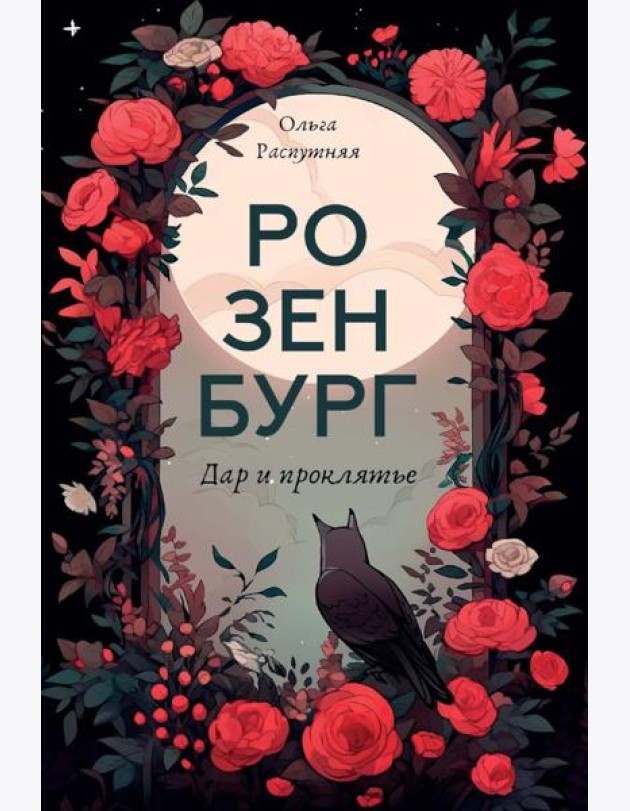 Розенбург. Дар и проклятье