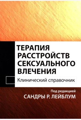 Терапия расстройств сексуального влечения. Клинический справочник
