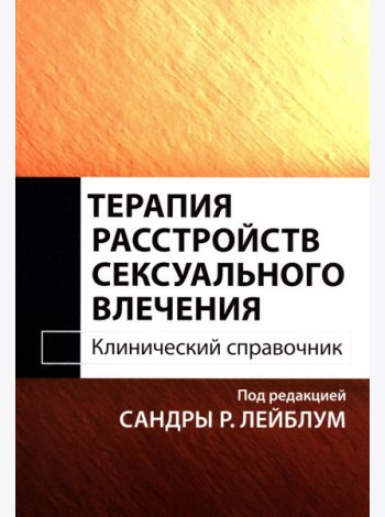 Терапия расстройств сексуального влечения. Клинический справочник