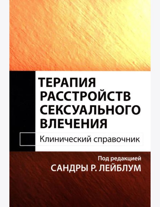Терапия расстройств сексуального влечения. Клинический справочник
