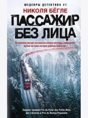 Пассажир без лица