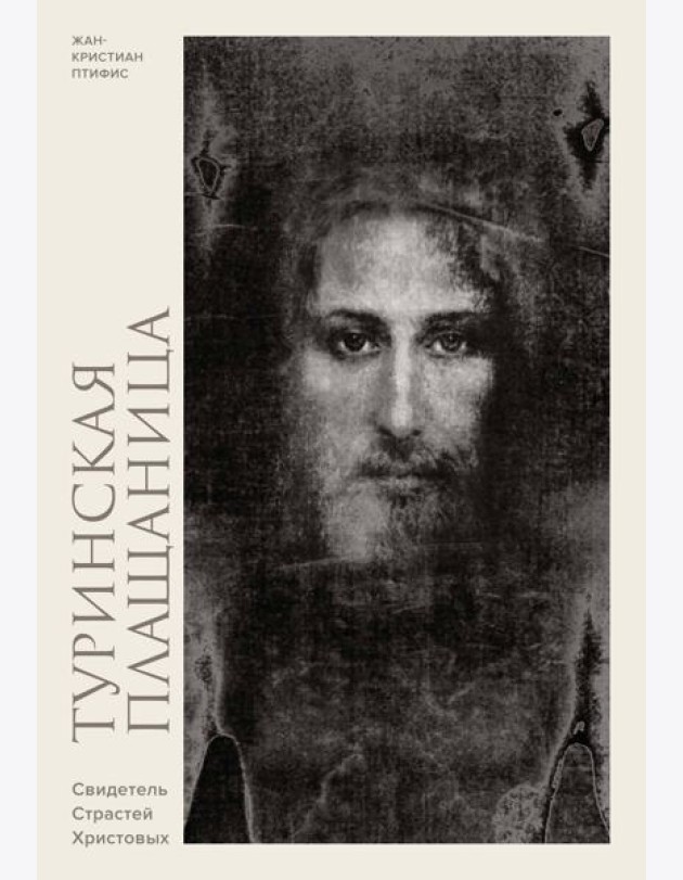 Туринская плащаница. Свидетель страданий Иисуса Христа
