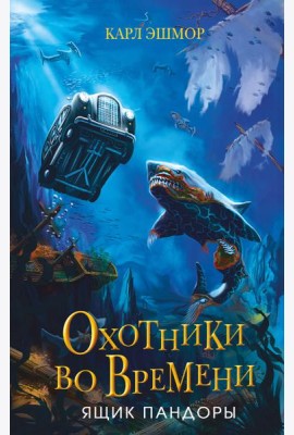 Ящик Пандоры (#2)