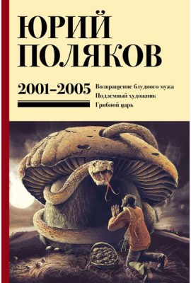 Собрание сочинений. Т. 5: 2001-2005