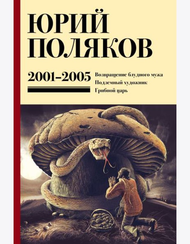 Собрание сочинений. Т. 5: 2001-2005