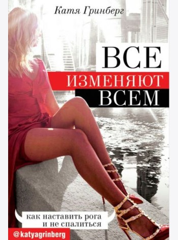 Все изменяют всем: как наставить рога и не спалиться