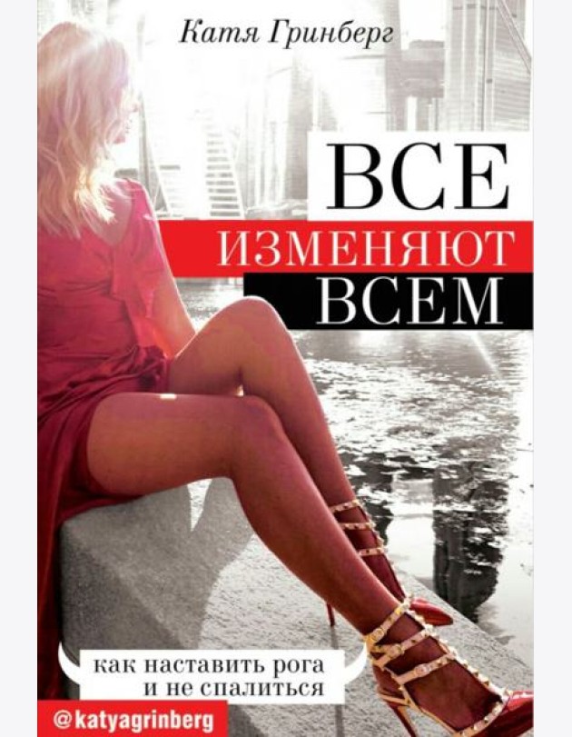 Все изменяют всем: как наставить рога и не спалиться