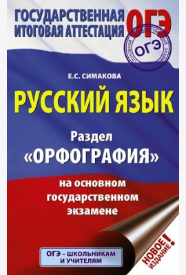 ОГЭ. Русский язык. Раздел 