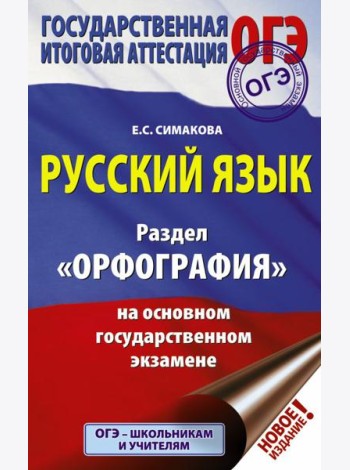 ОГЭ. Русский язык. Раздел 
