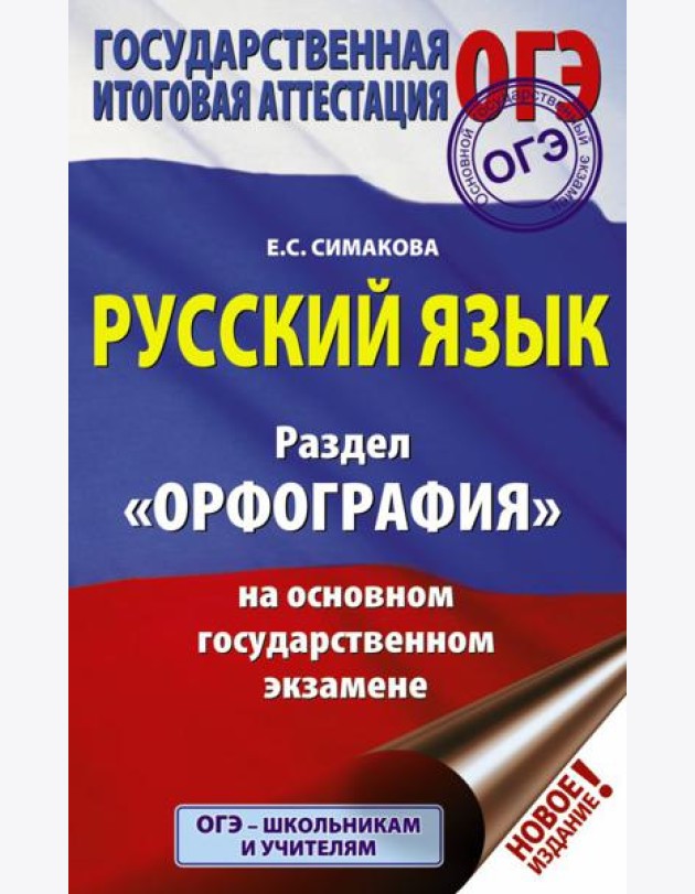 ОГЭ. Русский язык. Раздел