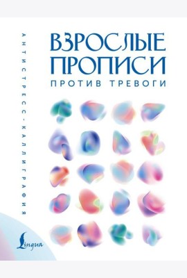 Взрослые прописи против тревоги
