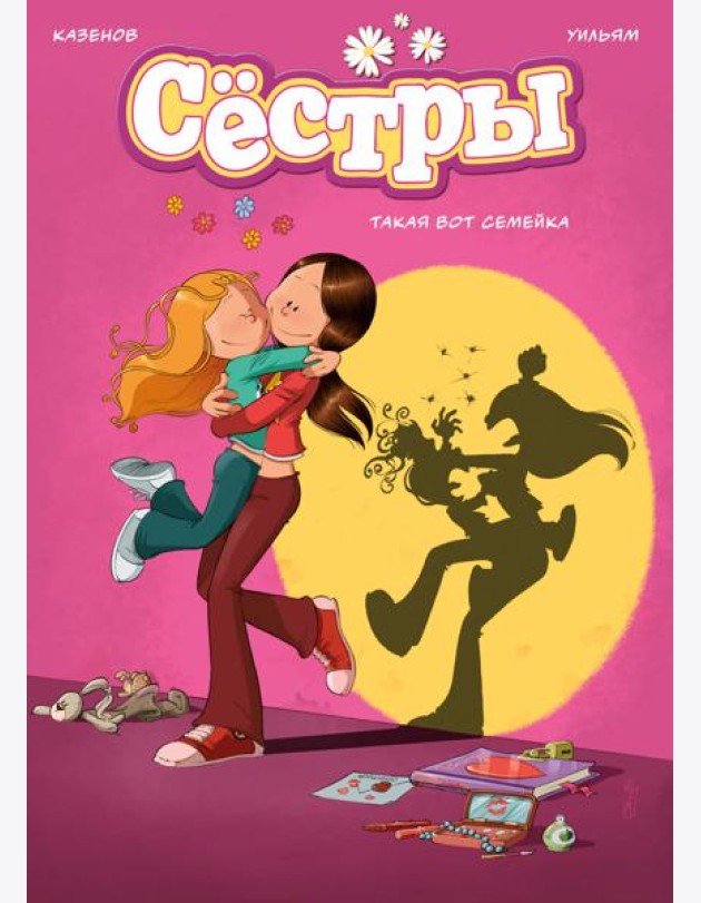 Сёстры. Такая вот семейка